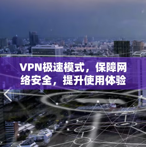 VPN极速模式，保障网络安全，提升使用体验
