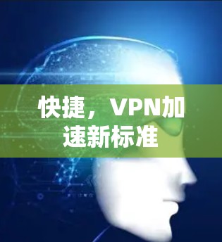 快捷，VPN加速新标准