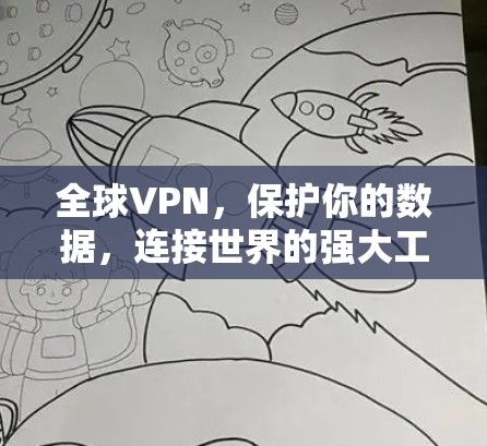 全球VPN，保护你的数据，连接世界的强大工具