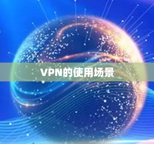 VPN的使用场景