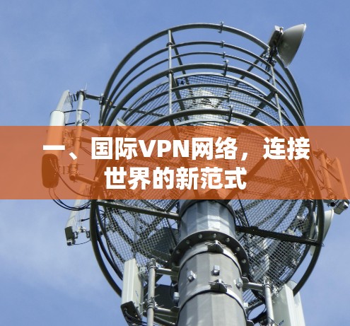 一、国际VPN网络，连接世界的新范式
