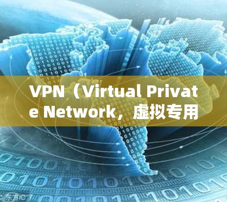 VPN（Virtual Private Network，虚拟专用网络）是通过互联网提供加密通信的网络服务，旨在将内部通信转换为对外通信。以下是关于VPN线路状态的一些关键点