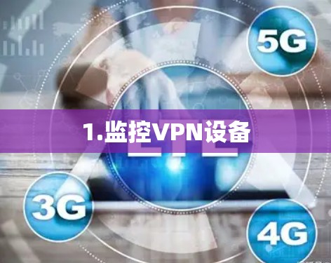 1.监控VPN设备