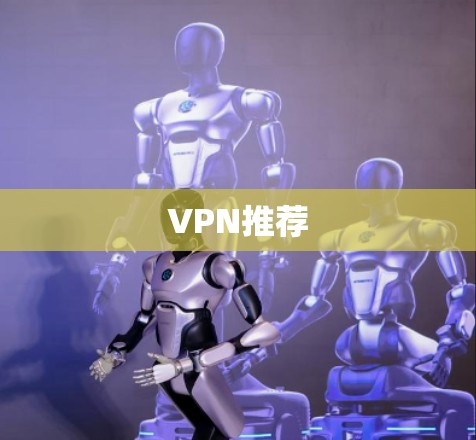 VPN推荐