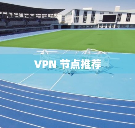 VPN 节点推荐