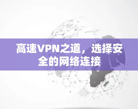 高速VPN之道，选择安全的网络连接