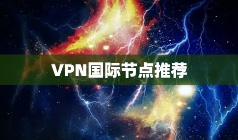 VPN国际节点推荐