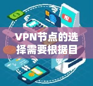 VPN节点的选择需要根据目标国家、个人或企业的需求来决定。如果你指的是226年之后的VPN节点，以下是一些推荐的建议和方法