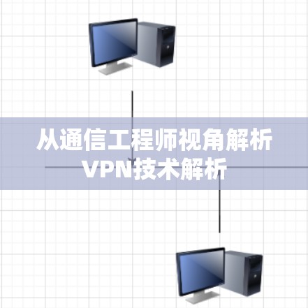 从通信工程师视角解析VPN技术解析