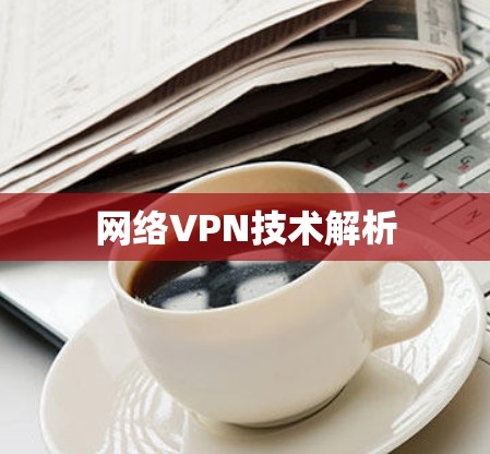 网络VPN技术解析