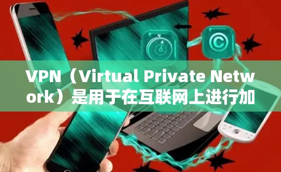 VPN（Virtual Private Network）是用于在互联网上进行加密通信的一种技术，允许用户在安全的网络环境中进行在线浏览、下载、分享等用途。以下是VPN使用说明的详细步骤