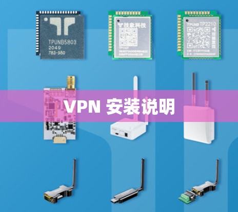 VPN 安装说明