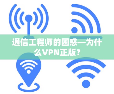 通信工程师的困惑—为什么VPN正版？