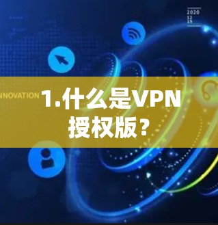 1.什么是VPN授权版？