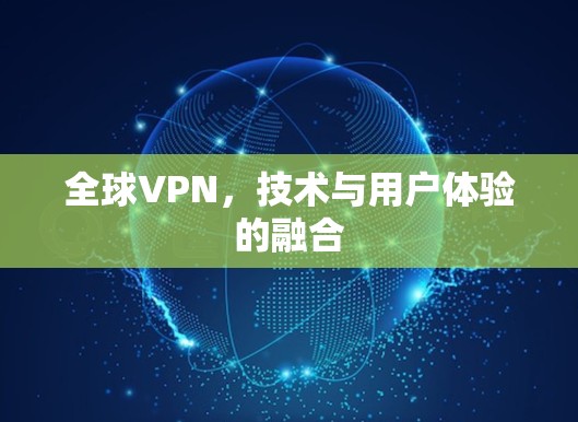 全球VPN，技术与用户体验的融合