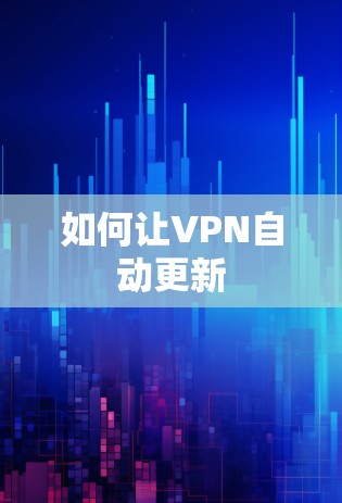 如何让VPN自动更新