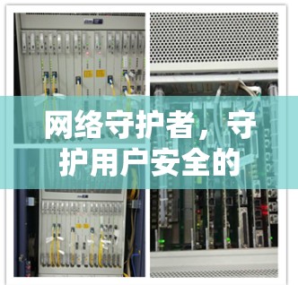 网络守护者，守护用户安全的可靠服务