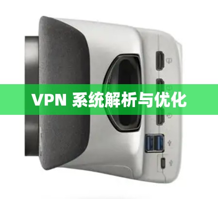 VPN 系统解析与优化
