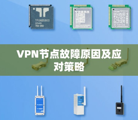 VPN节点故障原因及应对策略