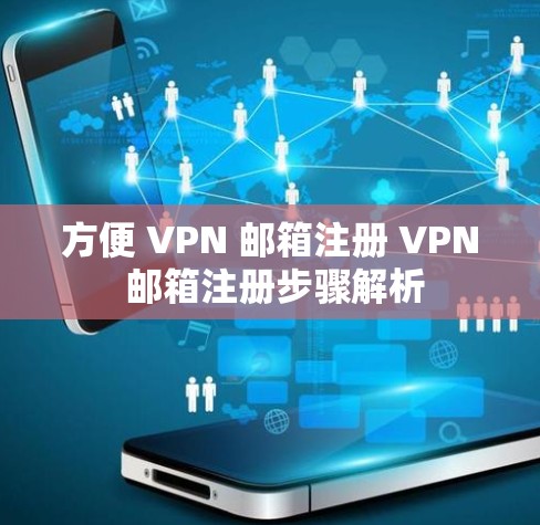 方便 VPN 邮箱注册 VPN 邮箱注册步骤解析