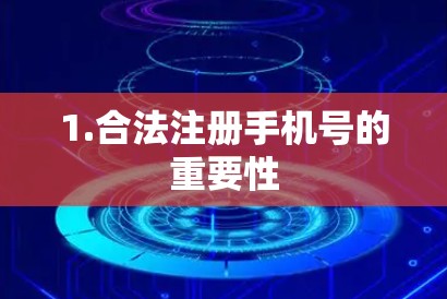 1.合法注册手机号的重要性