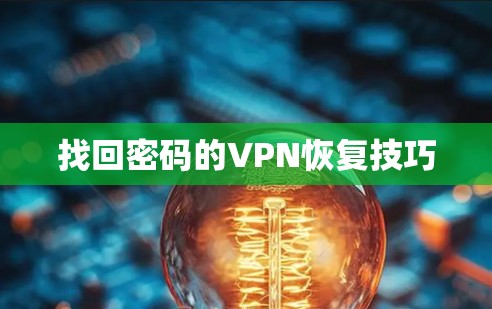 找回密码的VPN恢复技巧
