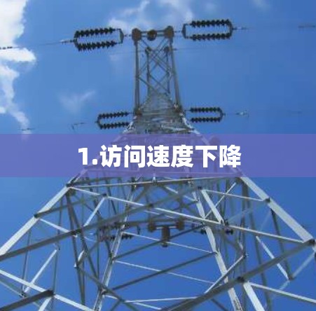 1.访问速度下降