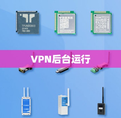 VPN后台运行