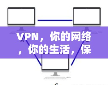 VPN，你的网络，你的生活，保护你的隐私