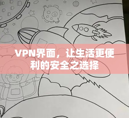 VPN界面，让生活更便利的安全之选择
