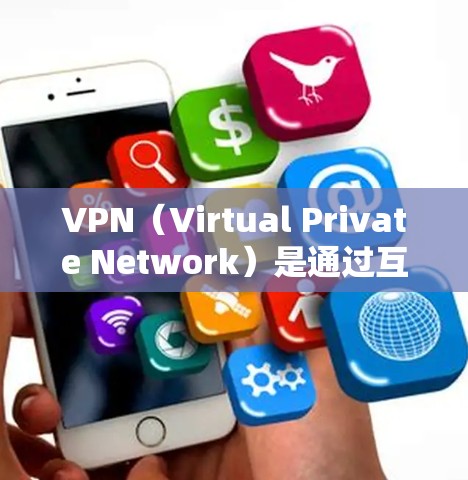 VPN（Virtual Private Network）是通过互联网实现数据加密和传输的技术，用于访问网络资源、VPN服务或进行加密通信。以下是VPN的英文界面描述