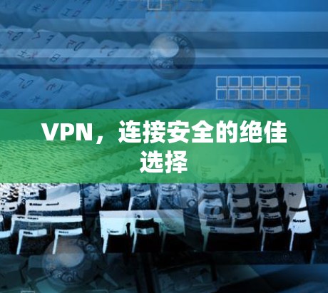 VPN，连接安全的绝佳选择