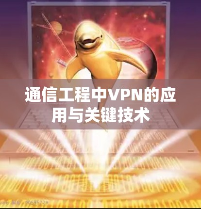 通信工程中VPN的应用与关键技术