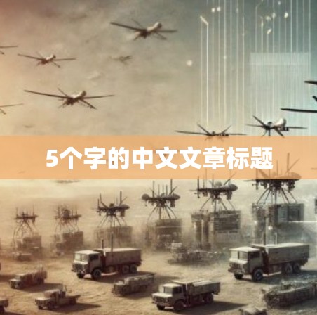 5个字的中文文章标题