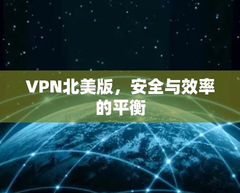 VPN北美版，安全与效率的平衡