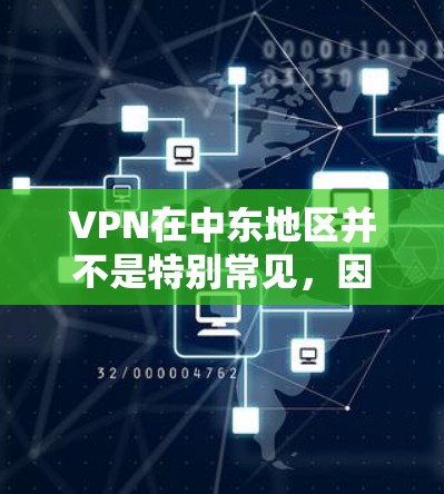 VPN在中东地区并不是特别常见，因为中东地区对网络管理相对严格，尤其是某些地区可能有严格的网络安全法规。因此，使用VPN服务通常需要遵守当地法律法规和网络安全政策