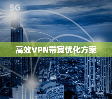高效VPN带宽优化方案