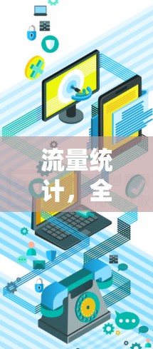 流量统计，全球热门VPN市场的趋势与机遇