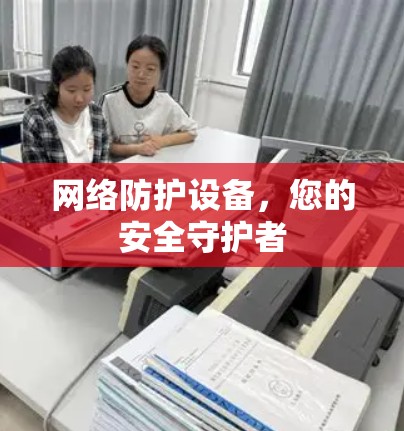 网络防护设备，您的安全守护者