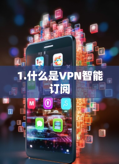1.什么是VPN智能订阅