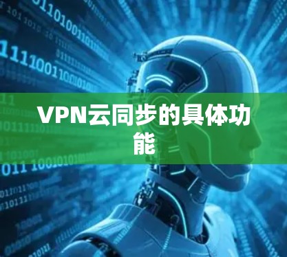 VPN云同步的具体功能