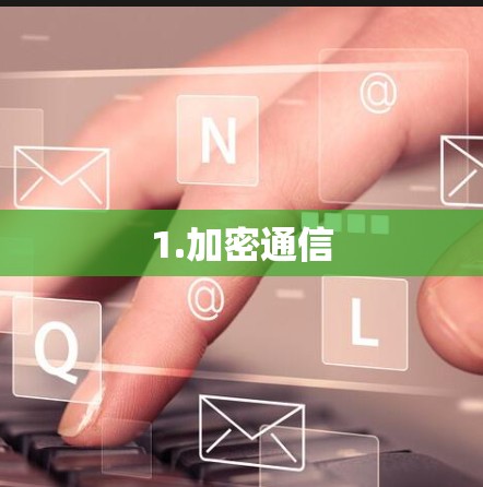 1.加密通信