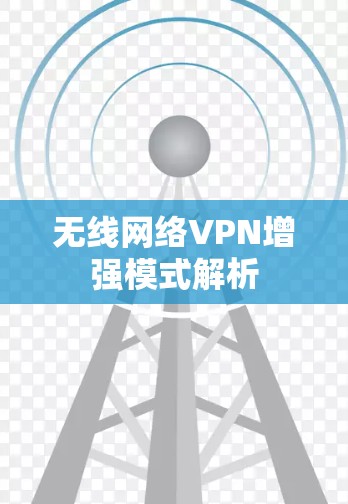 无线网络VPN增强模式解析