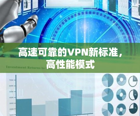 高速可靠的VPN新标准，高性能模式