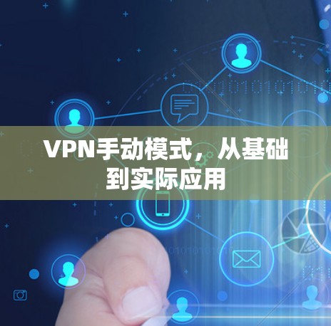 VPN手动模式，从基础到实际应用