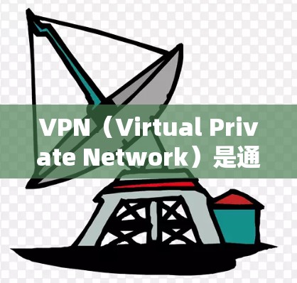 VPN（Virtual Private Network）是通过网络技术将外网连接到本地计算机，以提供安全的、私密的网络连接。设置VPN的步骤和基本设置内容如下