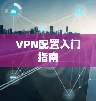 VPN配置入门指南