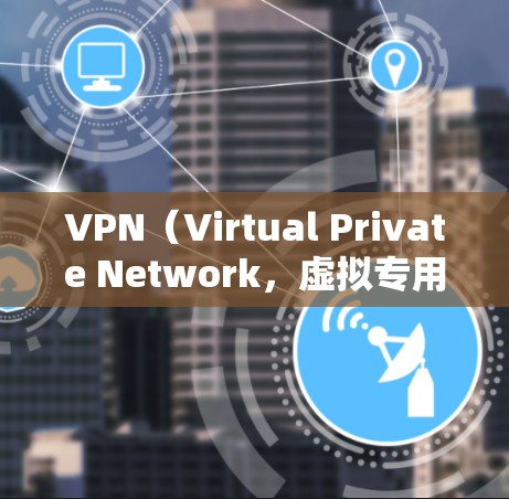 VPN（Virtual Private Network，虚拟专用网络）是通过加密技术将真实的数据流加密，使得即使被截获，数据仍能以加密的形式传输。以下是关于VPN安全性的关键要点