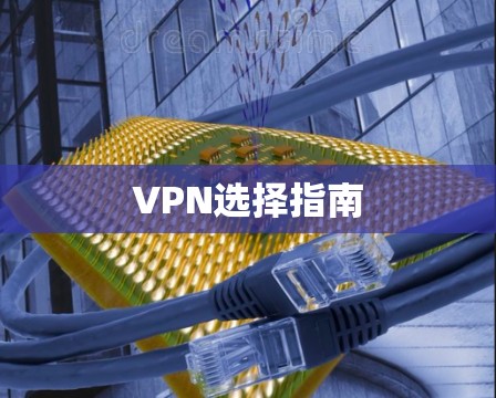 VPN选择指南
