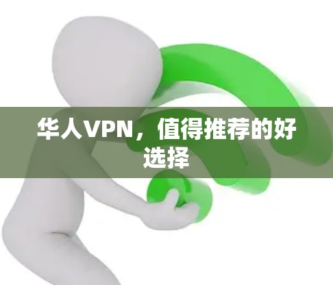 华人VPN，值得推荐的好选择